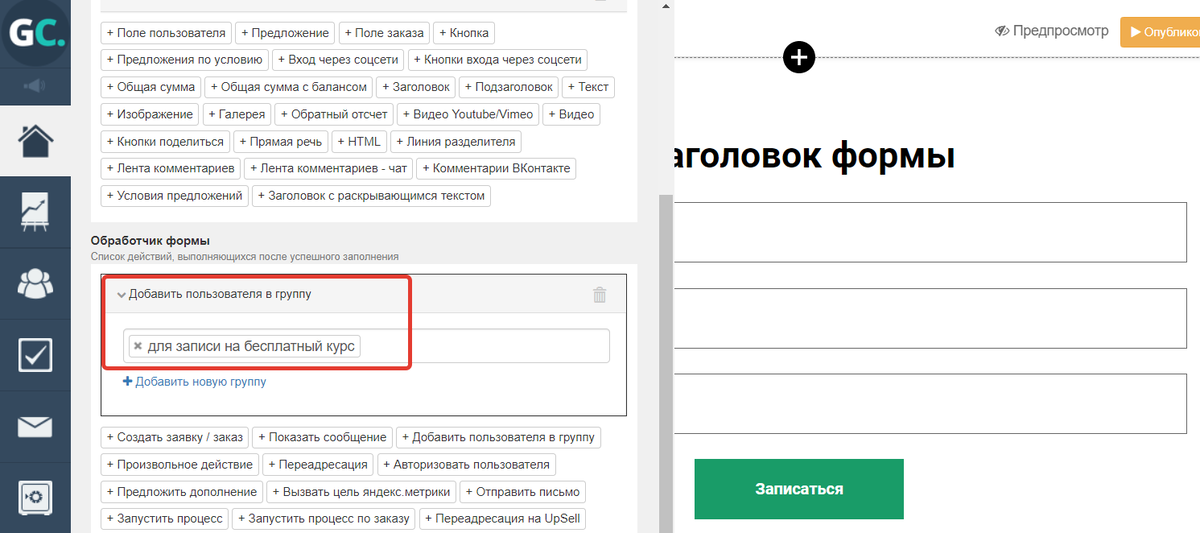 
		<p>
Действие «Добавить пользователя в группу» в обработчике формы	</p>	