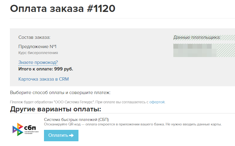 На странице оплаты отображается вариант оплаты СБП