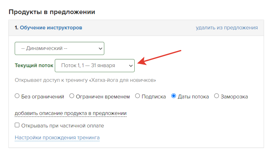 <p>
Настройка продажи динамического потока в предложении </p> <p>
Настройка продажи динамического потока в предложении </p>