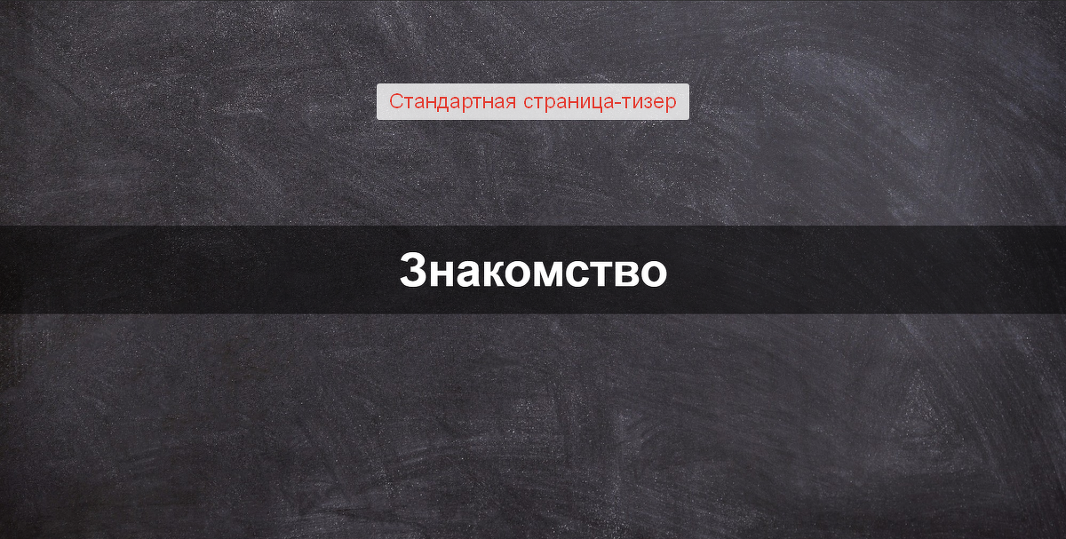 Стандартная страница-тизер Стандартная страница-тизер