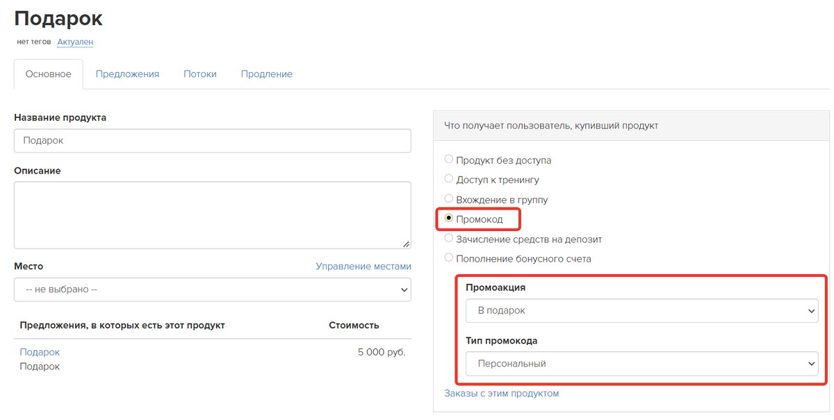 <p>
Выдача промокода при покупке продкута </p> <p>
Выдача промокода при покупке продкута </p>