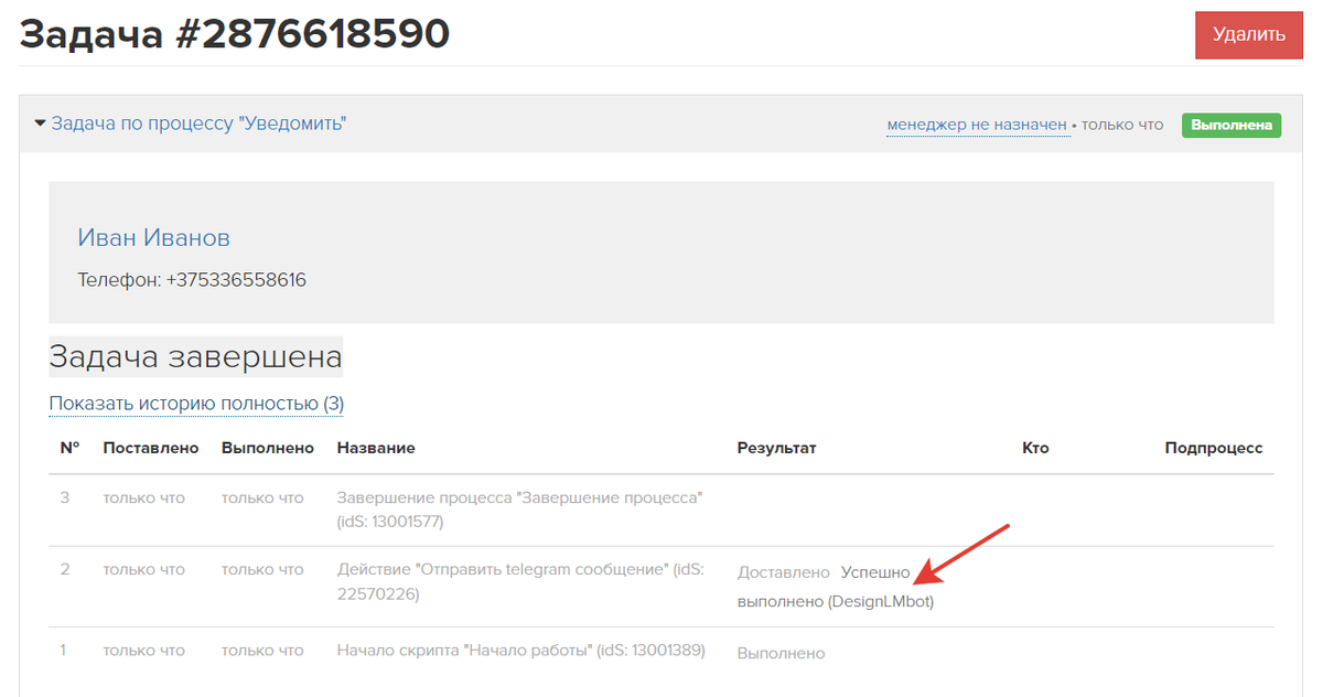 В истории задач указано, через какого бота отправилось сообщение В истории задач указано, через какого бота отправилось сообщение