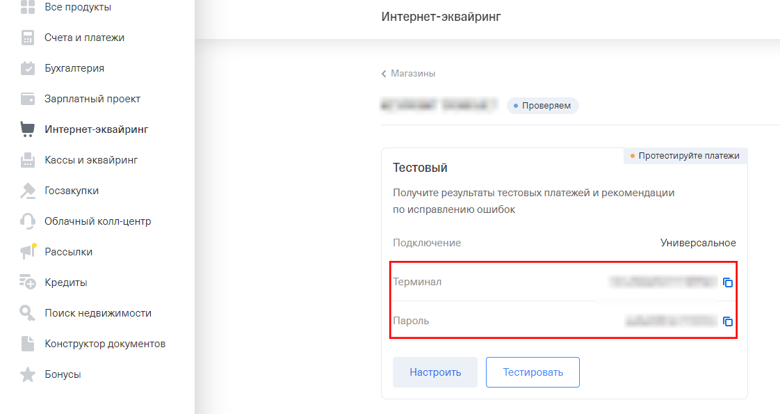Данные тестового терминала Данные тестового терминала
