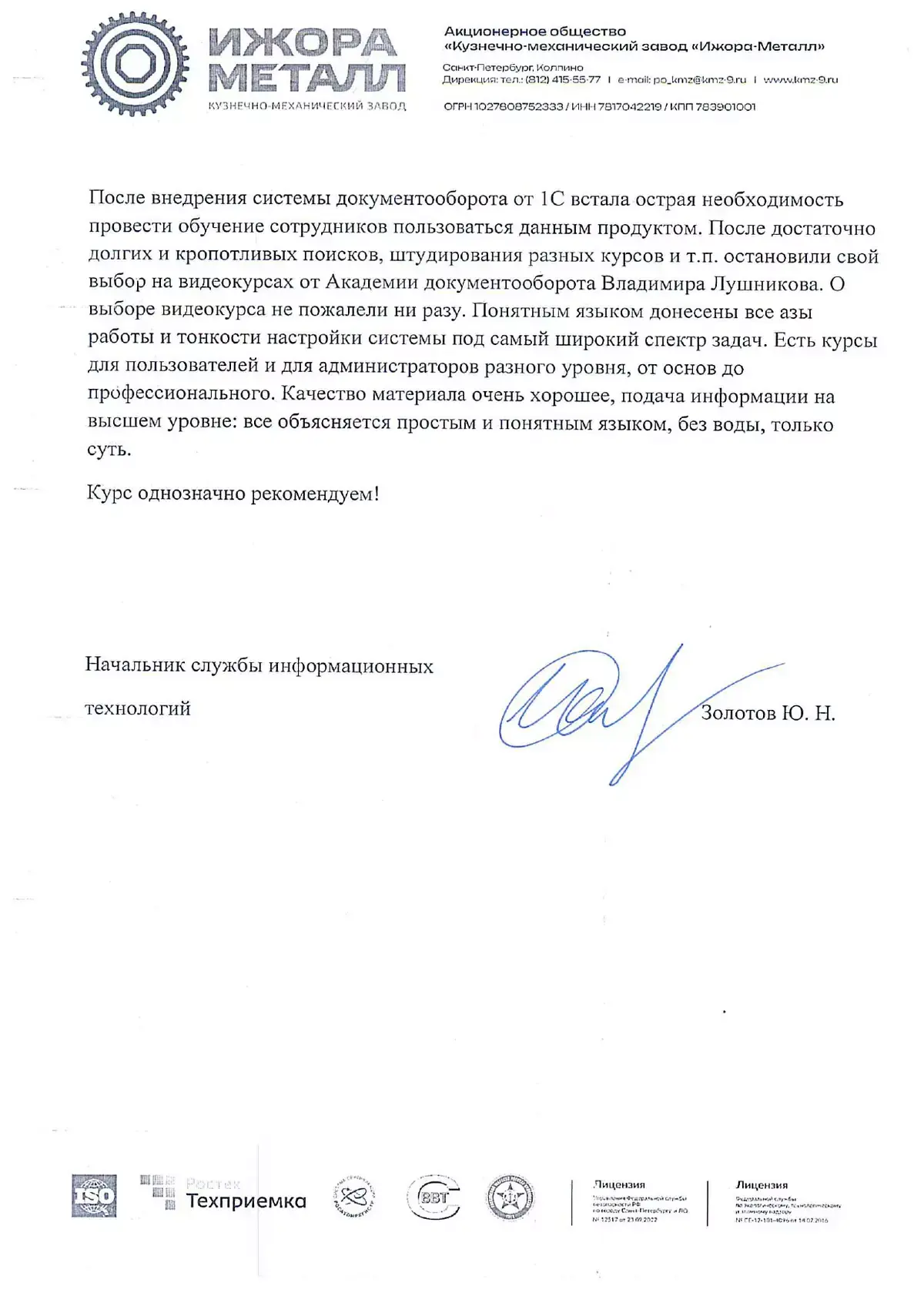 Отзыв компании «Ижора-Металл» о видеокурсах Академии Документооборота Отзыв компании «Ижора-Металл» о видеокурсах Академии Документооборота