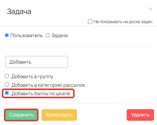 Операция «Добавить баллы по шкале» Операция «Добавить баллы по шкале»