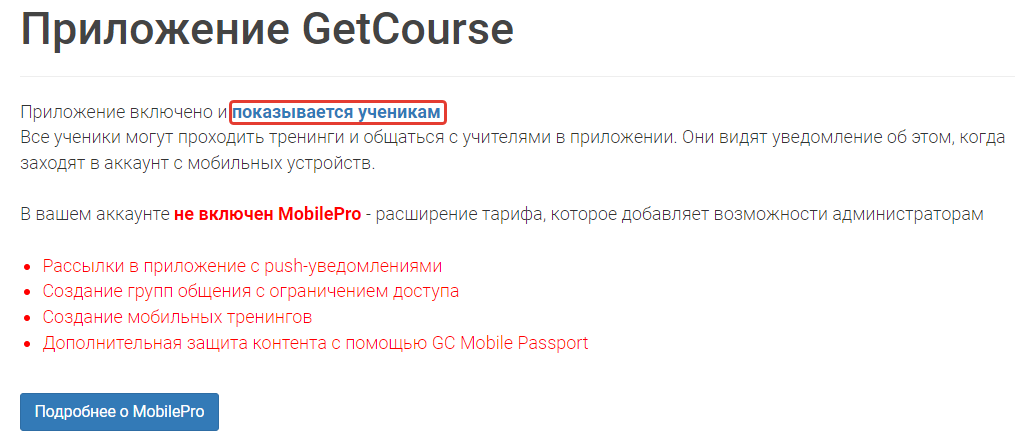 Кликабельная надпись «показывается ученикам» в разделе «Приложение»