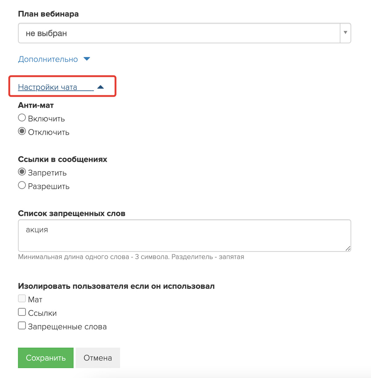 Настройки чата Настройки чата