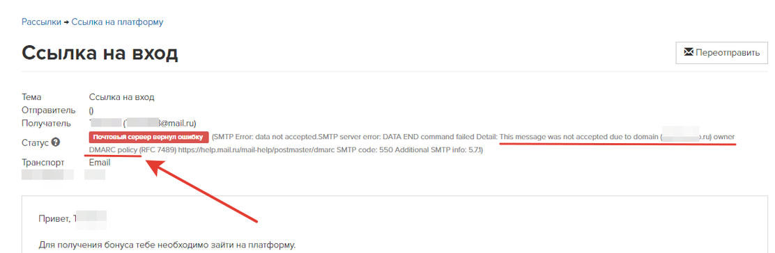 Ошибка в письме - отклонено в связи с политикой DMARC