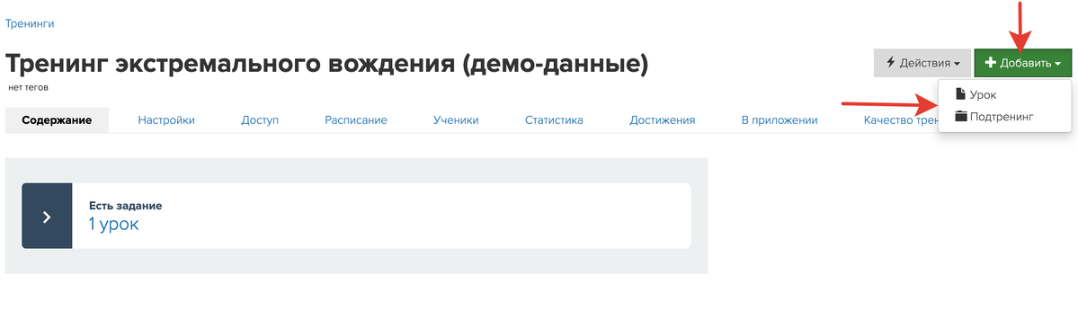 Добавить урок или подтренинг Добавить урок или подтренинг
