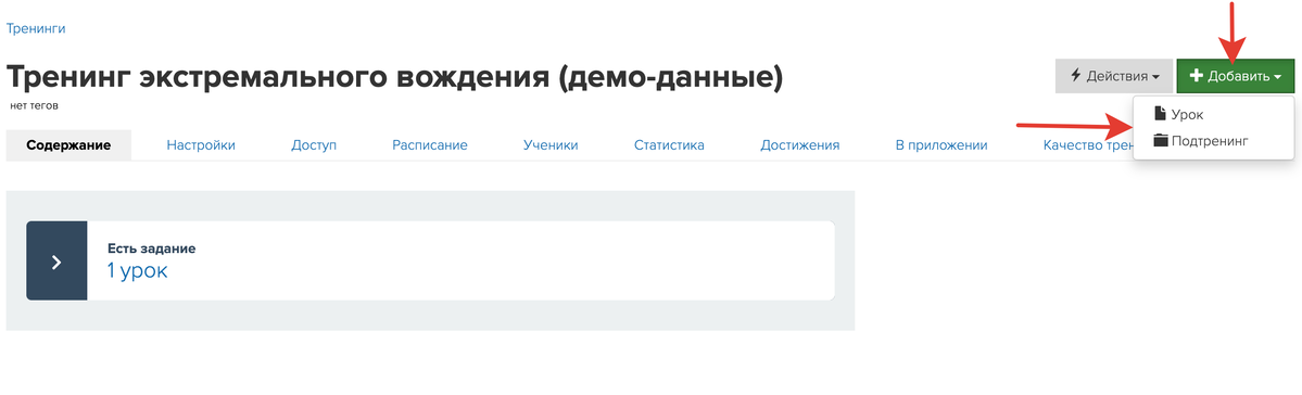 Добавить урок или подтренинг