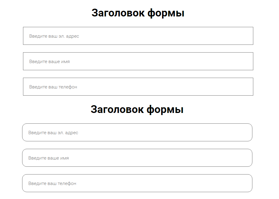 Скругляем поля формы: .f-input { border-radius: 15px; } Скругляем поля формы: .f-input { border-radius: 15px; }