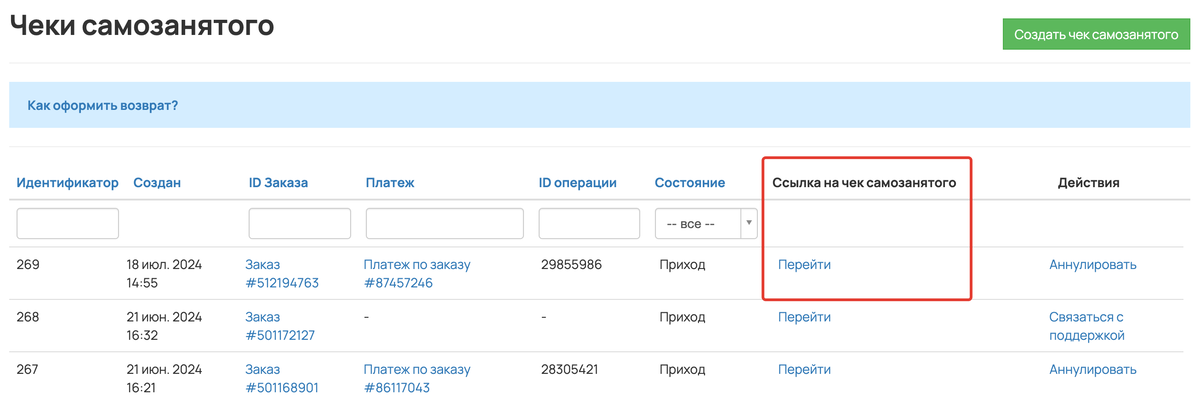 <p>Перейти к просмотру чека самозанятого</p> <p>Перейти к просмотру чека самозанятого</p>
