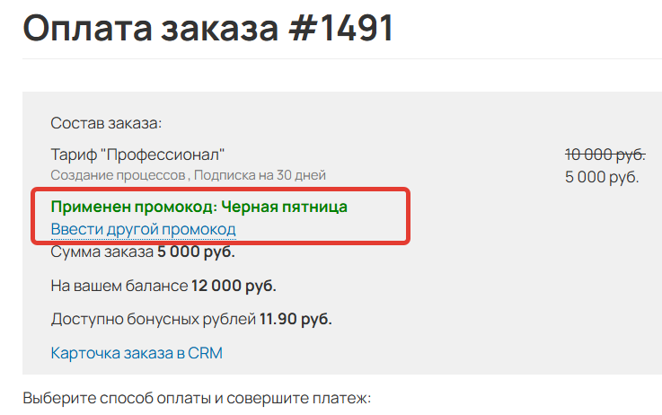<p>Промокод применен в заказе</p>
<p>Промокод применен в заказе</p>