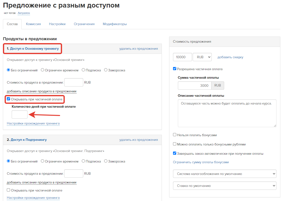 Выдача доступа к тренингу при частичной оплате Выдача доступа к тренингу при частичной оплате