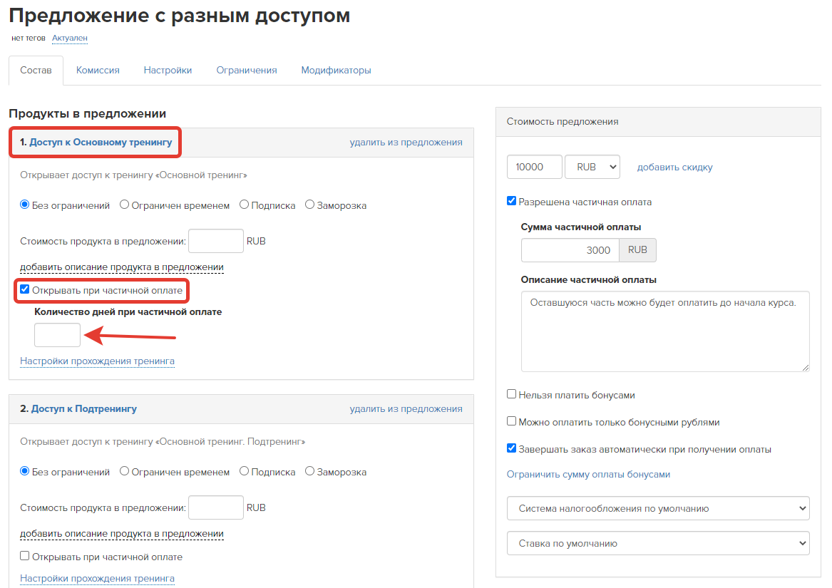 Выдача доступа к тренингу при частичной оплате