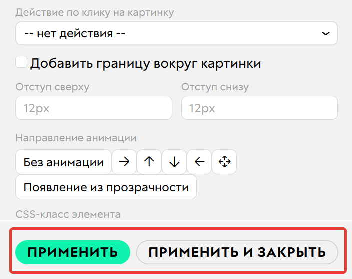 Применить изменения Применить изменения