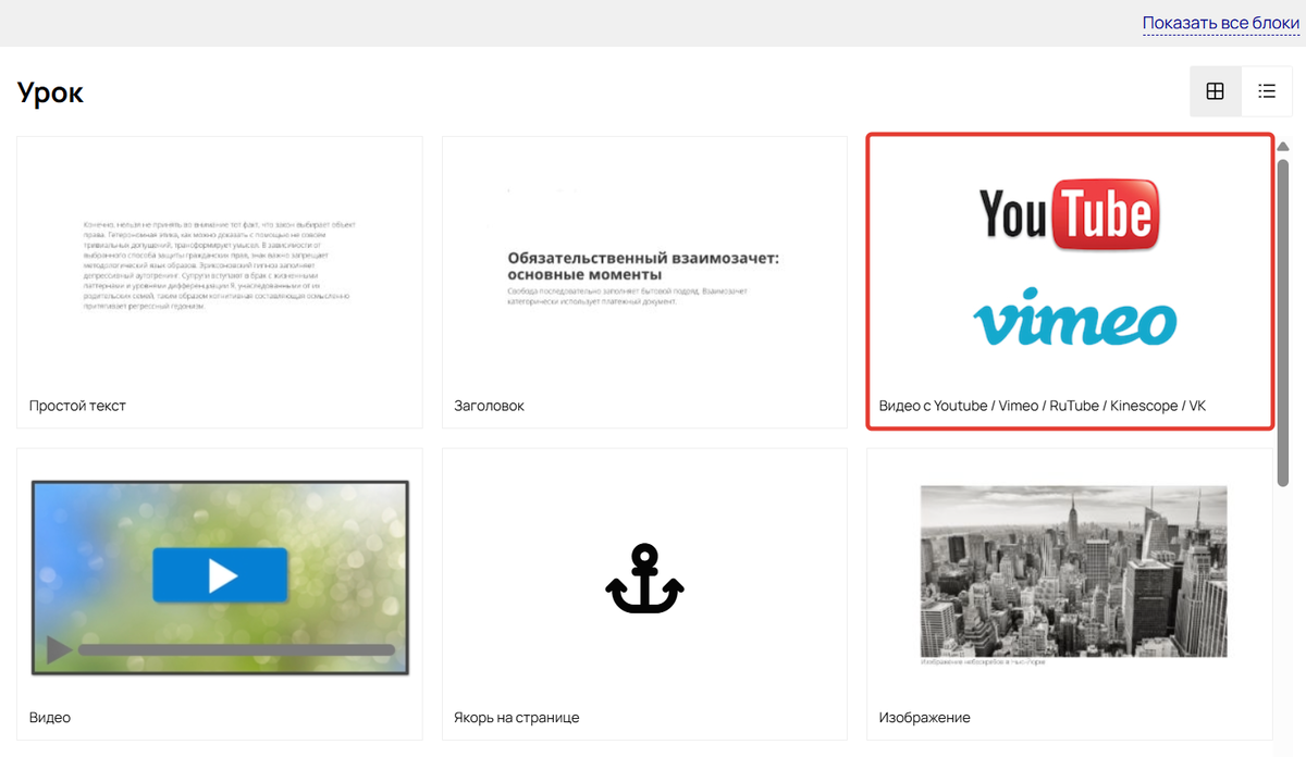 Блок «Видео с Youtube/Vimeo/RuTube/Kinescope/VK» Блок «Видео с Youtube/Vimeo/RuTube/Kinescope/VK»