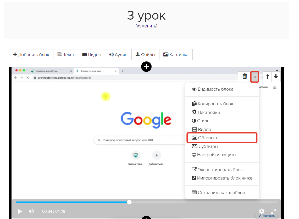 Как перейти к настройкам обложки в уроке
