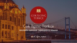«Çok ilginç Türkçe» - турецкий язык «Çok ilginç Türkçe» - турецкий язык