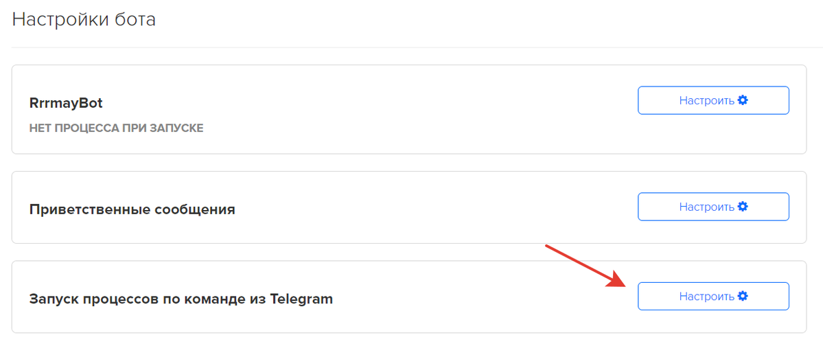 Настройки запуска процессов по команде из Telegram