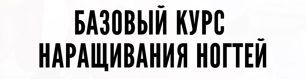 Подбор материалов, опил, придание формы и архитектуры, френч. Всё для старта работы мастером по наращиванию ногтей. Подбор материалов, опил, придание формы и архитектуры, френч. Всё для старта работы мастером по наращиванию ногтей.