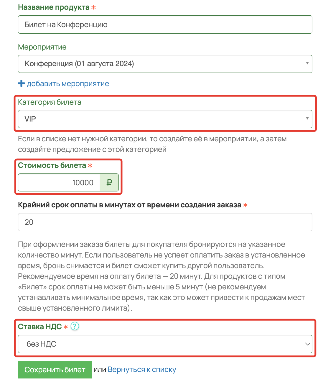 <p>
Категория билета, стоимость и ставка НДС при создании продукта </p> <p>
Категория билета, стоимость и ставка НДС при создании продукта </p>