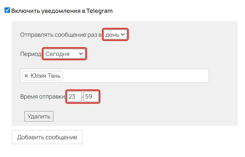 Настройка отправки уведомления Настройка отправки уведомления