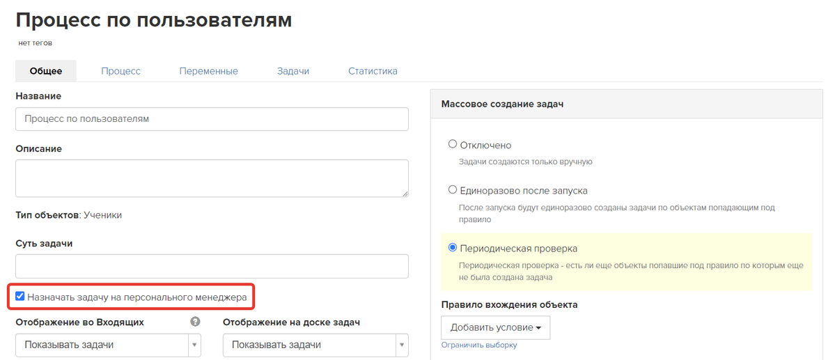 Опция «Назначать задачу на персонального менеджера» Опция «Назначать задачу на персонального менеджера»