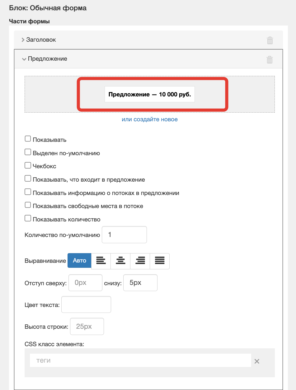 <p>Предложение указано в элементе «Предложение» в частях формы </p> <p>Предложение указано в элементе «Предложение» в частях формы </p>