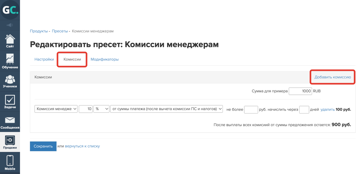 1. Комиссия менеджера в пресете (высокий приоритет): 1. Комиссия менеджера в пресете (высокий приоритет):