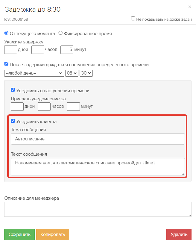 Опция «Уведомить клиента» Опция «Уведомить клиента»