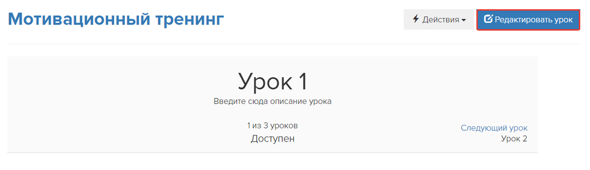 Как перейти к редактированию урока