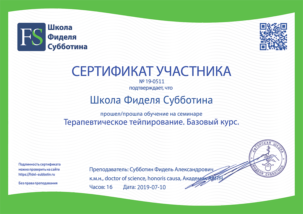 Сертификат о прохождении базового курса тейпирования Сертификат о прохождении базового курса тейпирования