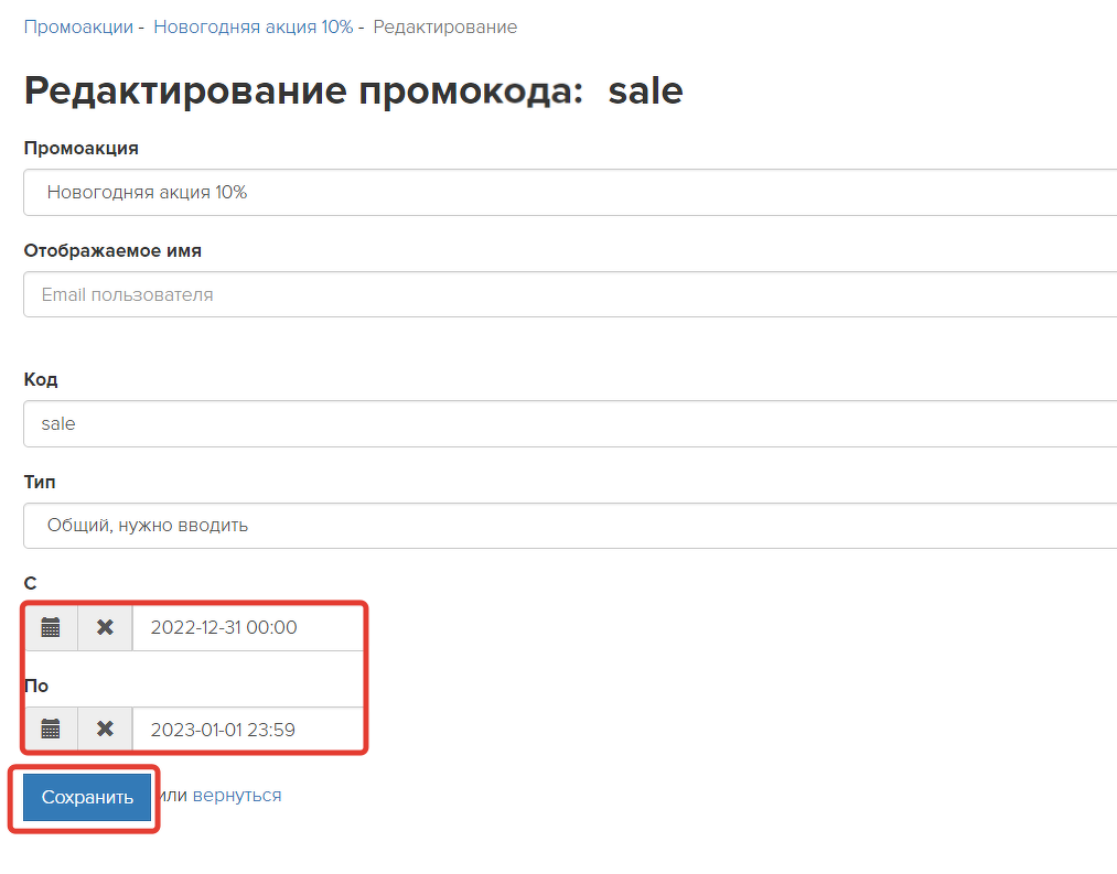 Срок действия промокода на странице редактирования