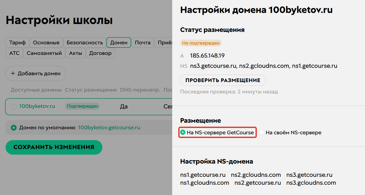 «На NS-сервере GetCourse» «На NS-сервере GetCourse»