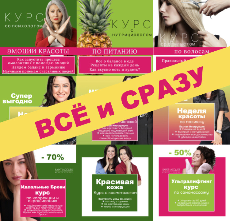 <p>
ВСЕ КУРСЫ ШКОЛЫ КРАСОТЫ САН-ЖАК</p> <p>
ВСЕ КУРСЫ ШКОЛЫ КРАСОТЫ САН-ЖАК</p>