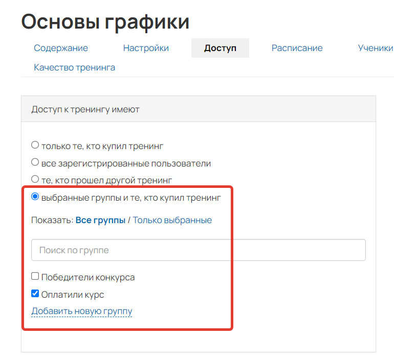 <p>Настройки доступа в тренинге</p>
<p>Настройки доступа в тренинге</p>