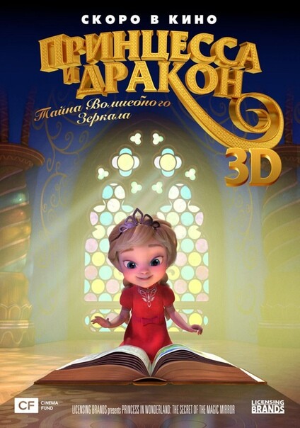 <p>Постер к м/ф «Принцесса и дракон»</p> <p>Постер к м/ф «Принцесса и дракон»</p>