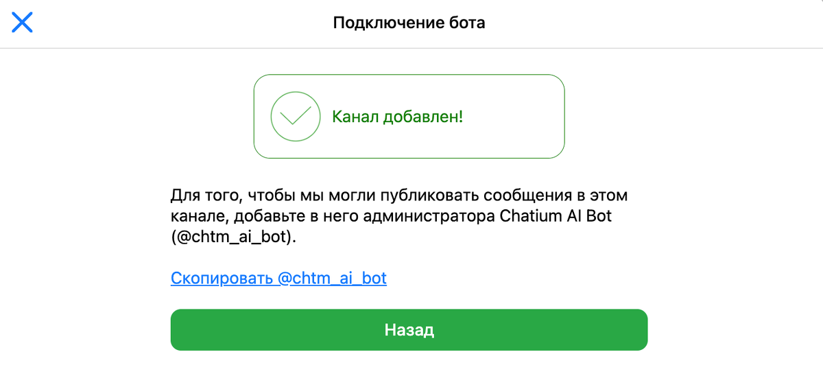 Добавьте бот @chtm_ai_bot администратором в канал Добавьте бот @chtm_ai_bot администратором в канал