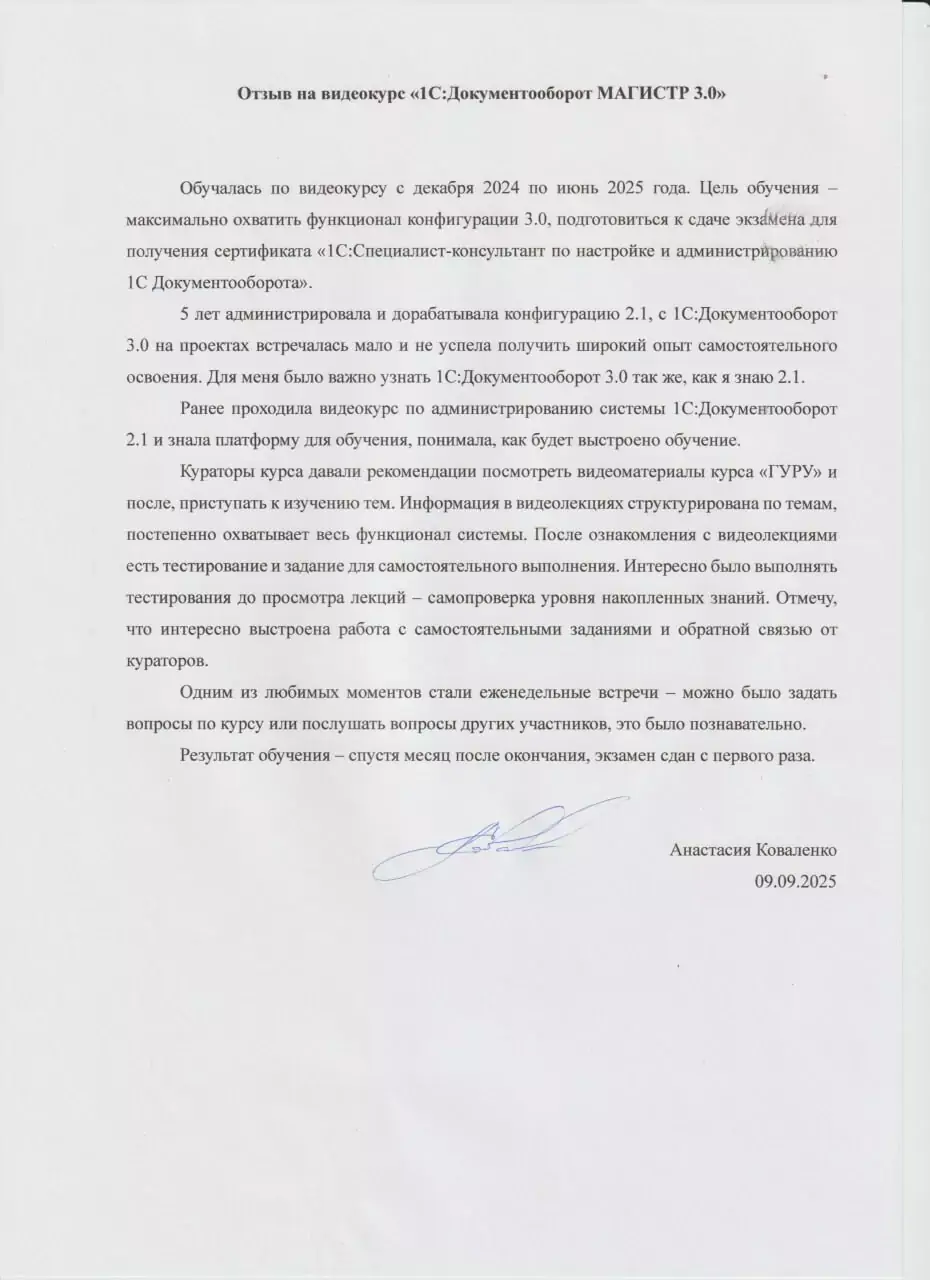 Отзыв слушателя Анастасии Коваленко о прохождении курса «1С:Документооборот Магистр 3.0» Отзыв слушателя Анастасии Коваленко о прохождении курса «1С:Документооборот Магистр 3.0»