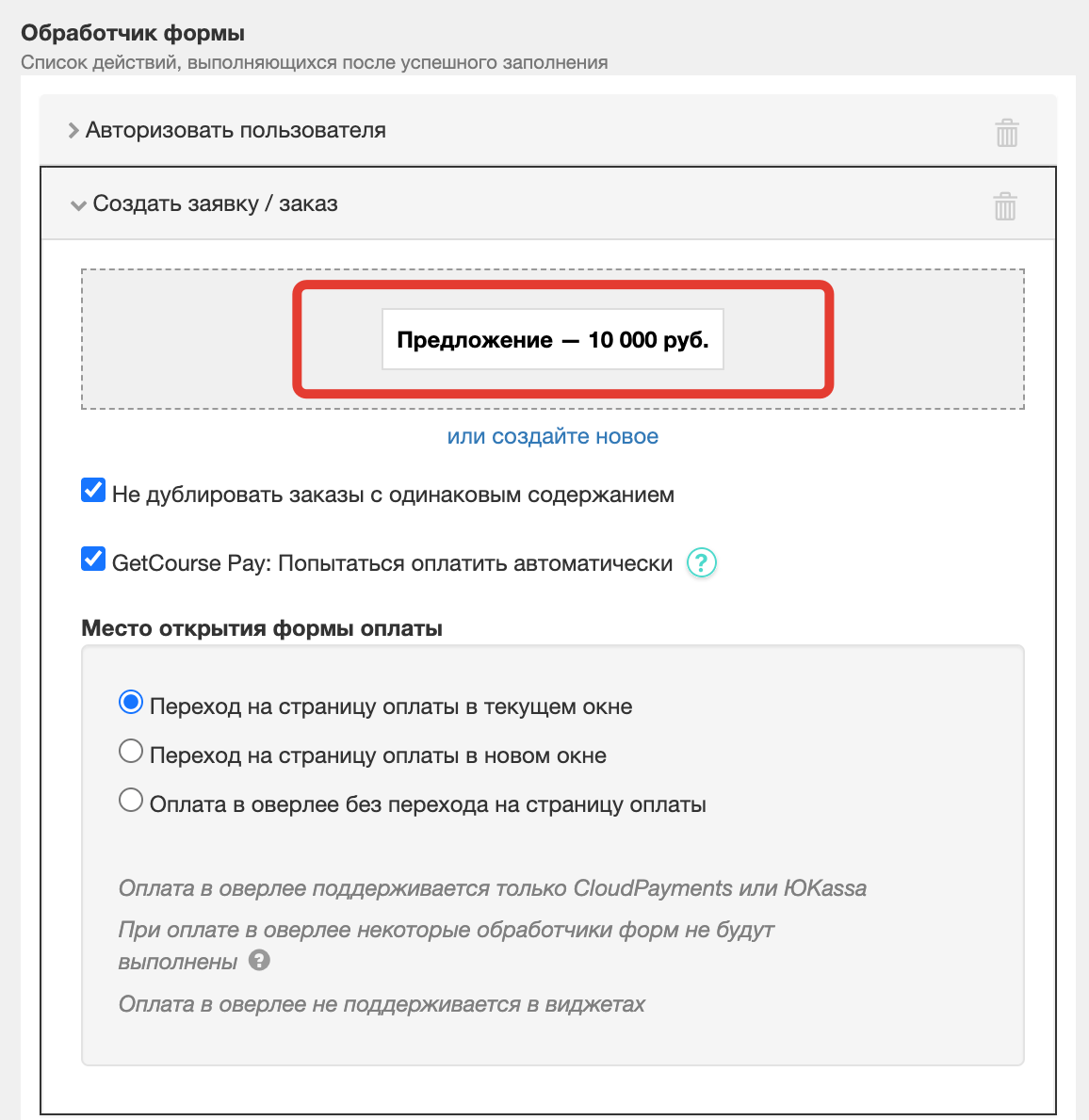 <p>Предложение указано в действии «Создать заявку / заказ» </p> <p>Предложение указано в действии «Создать заявку / заказ» </p>