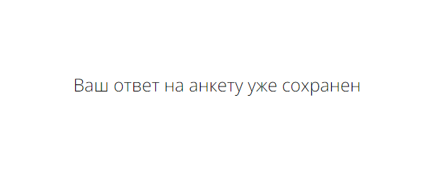 Сообщение для тех, кто уже заполнял анкету Сообщение для тех, кто уже заполнял анкету