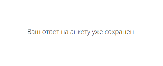 Сообщение для тех, кто уже заполнял анкету