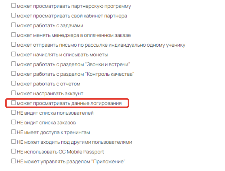 <p>
Право «может просматривать данные логирования»</p> <p>
Право «может просматривать данные логирования»</p>