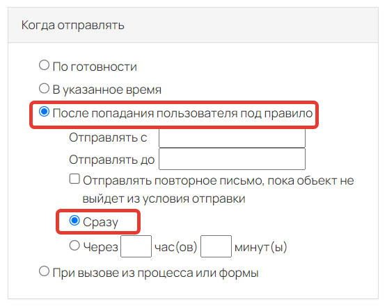 <p>Условие «После попадания пользователя под правило» </p><p>с опцией «Сразу»</p> <p>Условие «После попадания пользователя под правило» </p><p>с опцией «Сразу»</p>