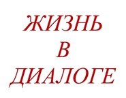 Жизнь в диалоге с Татьяной Шилиной Жизнь в диалоге с Татьяной Шилиной