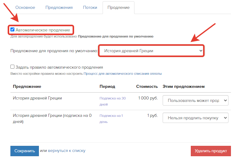 Включение автопродления и выбор предложения по умолчанию Включение автопродления и выбор предложения по умолчанию