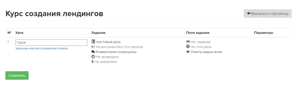 Настройки уроков Настройки уроков