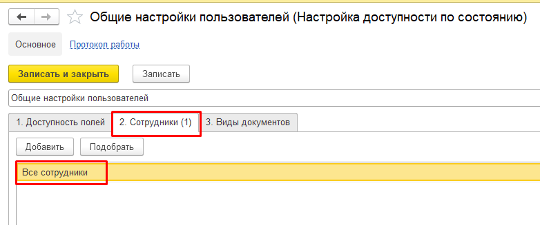 настройки доступности по состоянию 1с документооборот настройки доступности по состоянию 1с документооборот