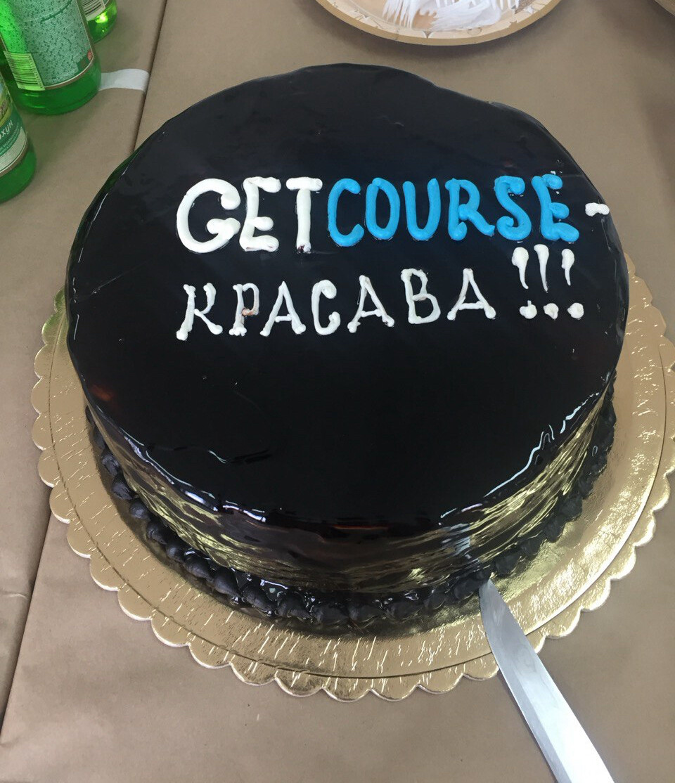 <p>
Торт GetCourse. 2018 год	</p>